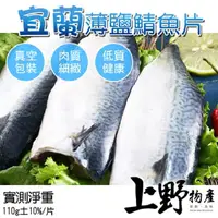 在飛比找PChome24h購物優惠-【上野物產】宜蘭特選薄鹽鯖魚片(100g土10%/片) x4