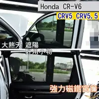 在飛比找蝦皮購物優惠-CRV6 CRV5 CRV5.5 磁吸式 窗簾 (飛耀) 遮