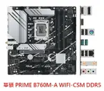 ASUS 華碩 PRIME B760M-A WIFI-CSM DDR5 M-ATX 1700腳位 主機板