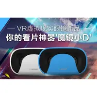 在飛比找蝦皮商城優惠-虛擬實境 暴風魔鏡小D VR手機頭戴顯示器 3D頭戴式立體眼