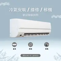 在飛比找蝦皮購物優惠-冷氣安裝 冷氣維修 冷氣移機 冷氣勘估 冷氣滴水 冷氣保養 