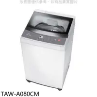 在飛比找蝦皮商城優惠-大同8公斤洗衣機TAW-A080CM(含標準安裝) 大型配送