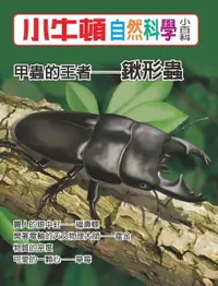 在飛比找樂天市場購物網優惠-【電子書】甲蟲的王者--鍬形蟲