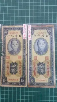 在飛比找Yahoo!奇摩拍賣優惠-臺灣銀行限金門通用39年一廠拾元圓平3兩張一組(DU嗯，MN