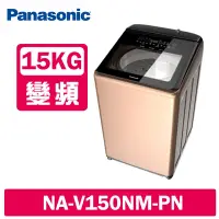 在飛比找Yahoo奇摩購物中心優惠-Panasonic國際牌 15公斤 溫水變頻直立式洗衣機 N