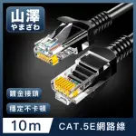 【山澤】CAT.5E 無屏蔽高速傳輸八芯雙絞鍍金芯網路線 黑/10M