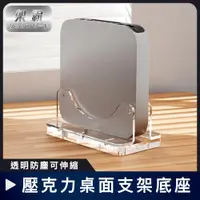 在飛比找ETMall東森購物網優惠-【架霸】透明防塵可伸縮 Mac mini 壓克力桌面支架底座