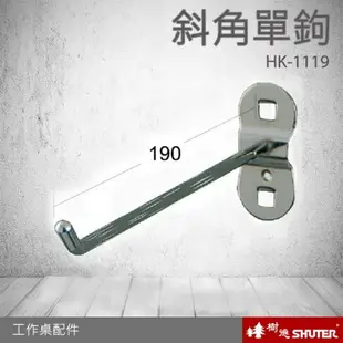 【樹德工作桌零件】HK-1119(10入/包) 掛板斜角單鉤 掛鈑掛鉤-扳手架-工具架-刀具架-鑽頭-鐉刀 工廠 汽修