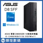 華碩 ASUS D800SDR 商用電腦 I5-13400/8G/512G SSD/WIN11