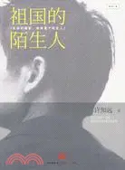 在飛比找三民網路書店優惠-祖國的陌生人（簡體書）