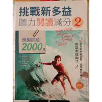 在飛比找蝦皮購物優惠-<二手>[寂天] 挑戰新多益聽力閱讀滿分2