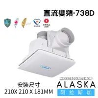 在飛比找蝦皮購物優惠-ALASKA 阿拉斯加 738D 『DC直流變頻』 超靜音 