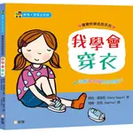 我學會穿衣【寶寶快樂成長系列2】[9折]11100975226 TAAZE讀冊生活網路書店