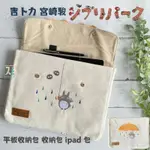 ［SUMI選物］龍貓 收納包 吉卜力 刺繡款 平板包 宮崎駿 平板收納包 IPAD 包