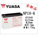 ＊電池倉庫＊ 全新 YUASA湯淺 NP10-6 (6V10AH) 深循環電池 密閉式電池