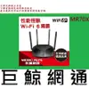 含稅全新台灣代理商公司貨 MERCUSYS 水星 AX1800 無線雙頻Gigabit路由器 MR70X