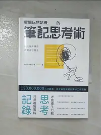 在飛比找樂天市場購物網優惠-【書寶二手書T9／心靈成長_CKR】電腦玩物站長的筆記思考術