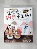 【書寶二手書T1／寵物_KJ2】這樣吃，狗狗不生病！：日本首席獸醫須崎博士告訴你！４步驟做出狗狗最愛吃的料理，增強免疫力＆自癒力_須崎恭彥, 武藏裕子, 胡汶廷