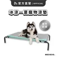 在飛比找森森購物網優惠-【MODODO 摸肚肚】冰爽一夏寵物兩用冰枕涼墊 寵物涼墊 