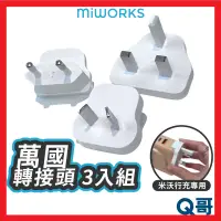 在飛比找蝦皮購物優惠-Miworks 米沃 萬國轉接頭 3入 七合一快充磁吸行動電