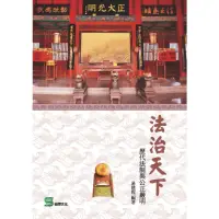 在飛比找momo購物網優惠-【MyBook】法治天下：歷代法制與公正嚴明(電子書)