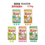 【全網最低價 火速出貨】易思達 YEASTER 鋼琴兔飼料/兔料/苜蓿/胡蘿蔔/提摩西/高齡兔/成兔 2.5KG