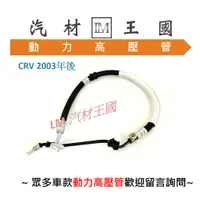 在飛比找蝦皮購物優惠-【LM汽材王國】 動力高壓管 CRV 1997-2011年 