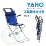 【免運】耀宏 樓梯擔架 緊急救護搬運椅 不鏽鋼 YH115-1