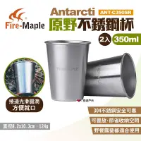 在飛比找Yahoo奇摩購物中心優惠-FIREMAPLE火楓 Antarcti原野不銹鋼杯 ANT