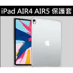 蘋果 APPLE IPAD AIR4 AIR5 透明保護套 清水套