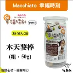 ：貓點點寵舖：MACCHIATO〔幸福時刻，38-MA-28，木天蓼棒，粗，50G〕