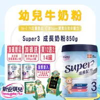 在飛比找蝦皮購物優惠-【易美嬰童用品】免運 附發票 新安琪兒 Super 3 成長