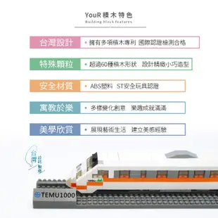 YouRblock微型積木-太魯閣號-台鐵TEMU1000型電聯車-DIY模型列車-正式授權台灣鐵道火車系列-積木客制化