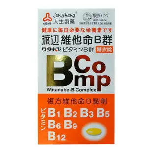 人生製藥 渡邊維他命B1 B2 B6 B9 B12 維他命D 為他命B群