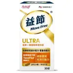 益節MOVE FREE-薑黃+羅望精萃迷你錠 30錠/罐 效期25/03/20