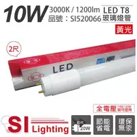 在飛比找森森購物網優惠-4入【旭光】 LED T8 10W 3000K 黃光 2尺 