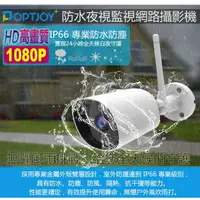 在飛比找樂天市場購物網優惠-OPTJOY 1080P IP66戶外防水夜視型監視網路攝影