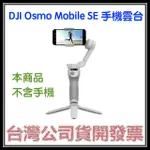 咪咪3C 開發票台灣公司貨 DJI OSMO MOBILE SE 手機雲台(手持穩定器，不含手機)