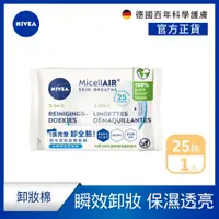 在飛比找PChome24h購物優惠-【NIVEA 妮維雅】透亮深層卸妝棉25 wipes