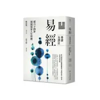 在飛比找momo購物網優惠-易經導讀及譯註：從六十四卦透視道家人生哲理