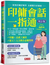 在飛比找博客來優惠-印傭會話一指通(增訂版 )：─家有印傭好幫手，主雇雙方好溝通