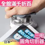 日本 SUN-STAR 三種尺寸 圓角切割器 打洞機 熱銷文具【小福部屋】