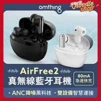 在飛比找蝦皮購物優惠-小米有品 omthing AirFree2 真無線藍牙耳機 