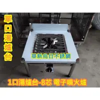 在飛比找蝦皮購物優惠-全新品【不銹鋼1口 湯爐台(8芯電子 噴火爐) 】 不鏽鋼湯