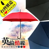 在飛比找Yahoo!奇摩拍賣優惠-【雨傘達人＊台灣製造＊英倫情緣自動長傘】世界第一台灣福懋傘布