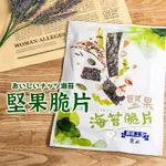 最新效期【堅果海苔脆片 】 烤海苔 海苔脆片 芝麻海苔 南瓜子海苔 海苔脆片 海苔杏仁脆片