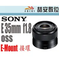 在飛比找蝦皮購物優惠-《喆安數位》 Sony E 35mm F1.8 OSS  大