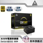 【君主MONTECH】CENTURY創世紀 金牌 全模組 (650W/850W)電源供應器