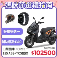 在飛比找PChome精選優惠-YAMAHA 山葉 FORCE 155 自傲本能2.0(SE