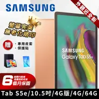 在飛比找PChome24h購物優惠-【福利品】SAMSUNG GALAXY Tab S5e 10